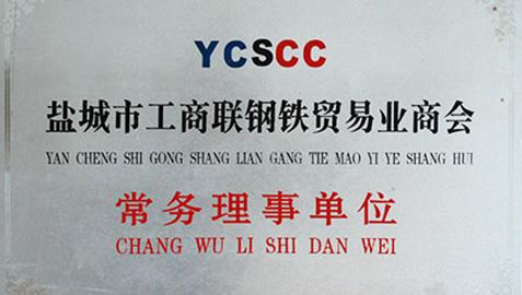 鹽城工商聯鋼鐵貿易業(yè)商會